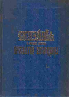 Книга Сказания о земной жизни пресвятой богородицы, 11-6519, Баград.рф